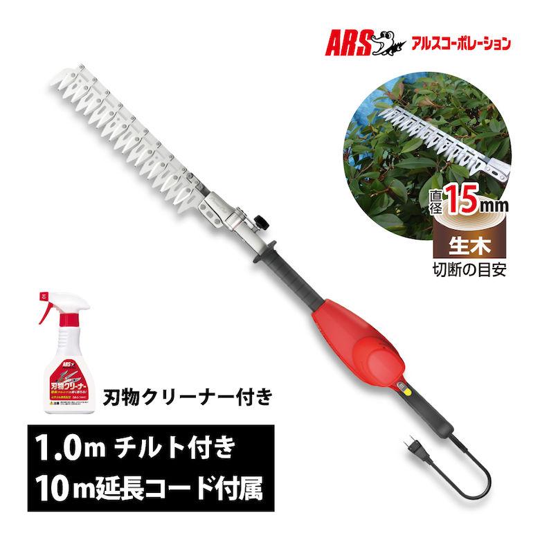 ハイパワー造園バリカン アルス 電動バリカン ハイパワー造園バリカン カルゼ 1.0mチルト付き