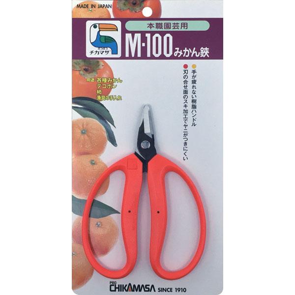 近正 チカマサ みかん鋏 大直 M-100 ブリスターバック入り : ものうり
