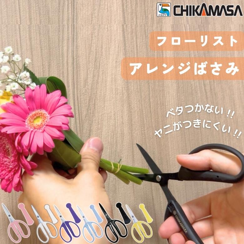 花 はさみ ヤニが付きにくい 軽量 アレンジはさみ CRI-360SF 茎 ギザ刃