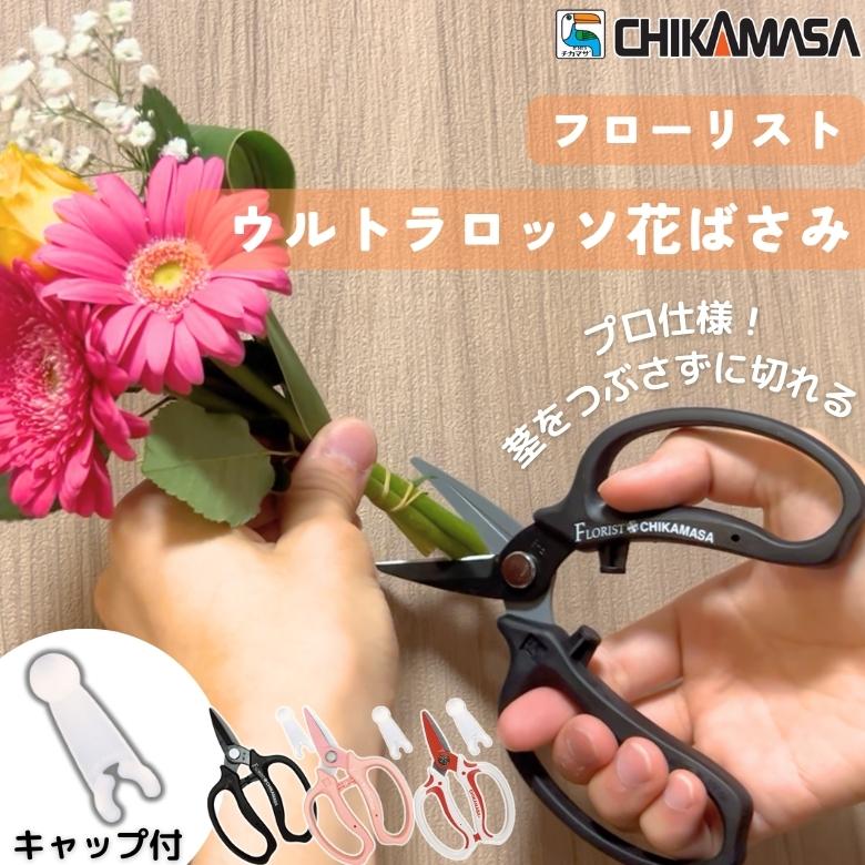 花用 はさみ 鋏 園芸 ガーデニング アレンジ 生花 生け花 多用途 花束