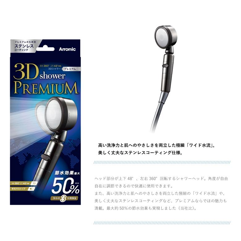 Arromic（アラミック） ARROMIC 3D-X1A 3Dシャワー プレミアム