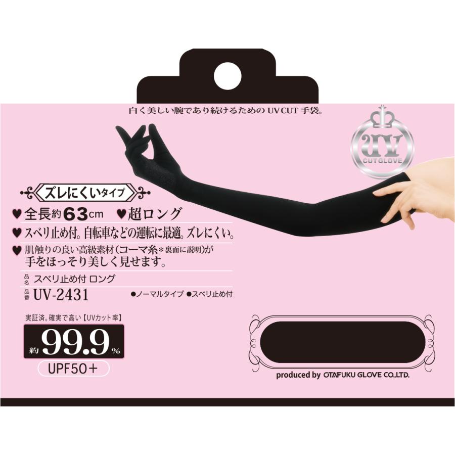 おたふく手袋 UV-2431-BK スベリ止め付 10％OFF ブラック ロング 63cm 品質満点