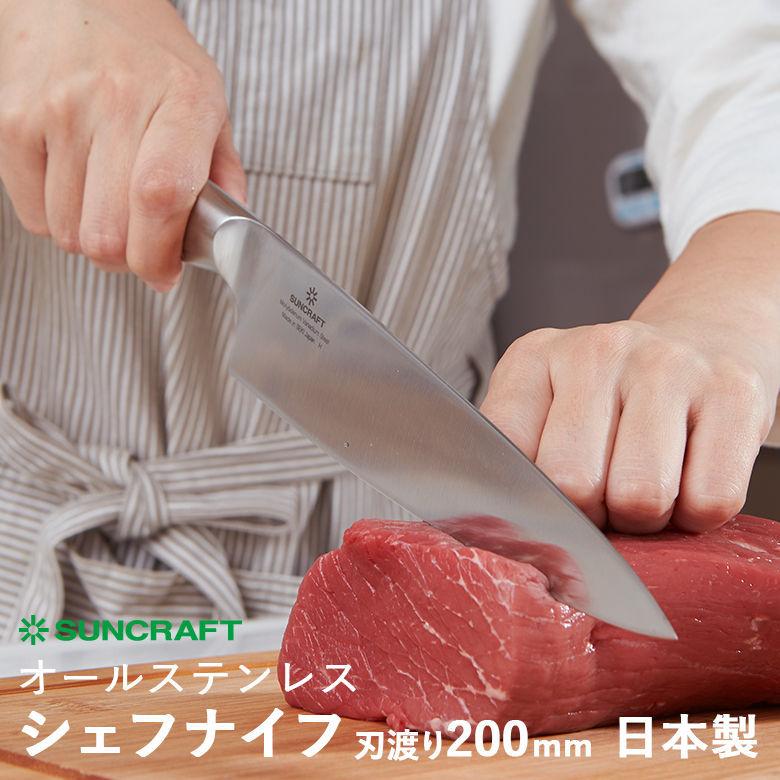 サンクラフト（SUNCRAFT） MOKA モカ MK-01 シェフナイフ 刃渡り200mm