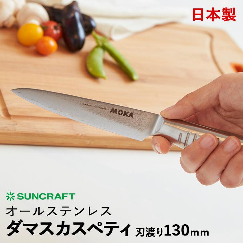 サンクラフト MOKA モカ DMK-103 ダマスカスペティナイフ 刃渡り130mm オールステンレス包丁 日本製 [包丁名入れ対応]
