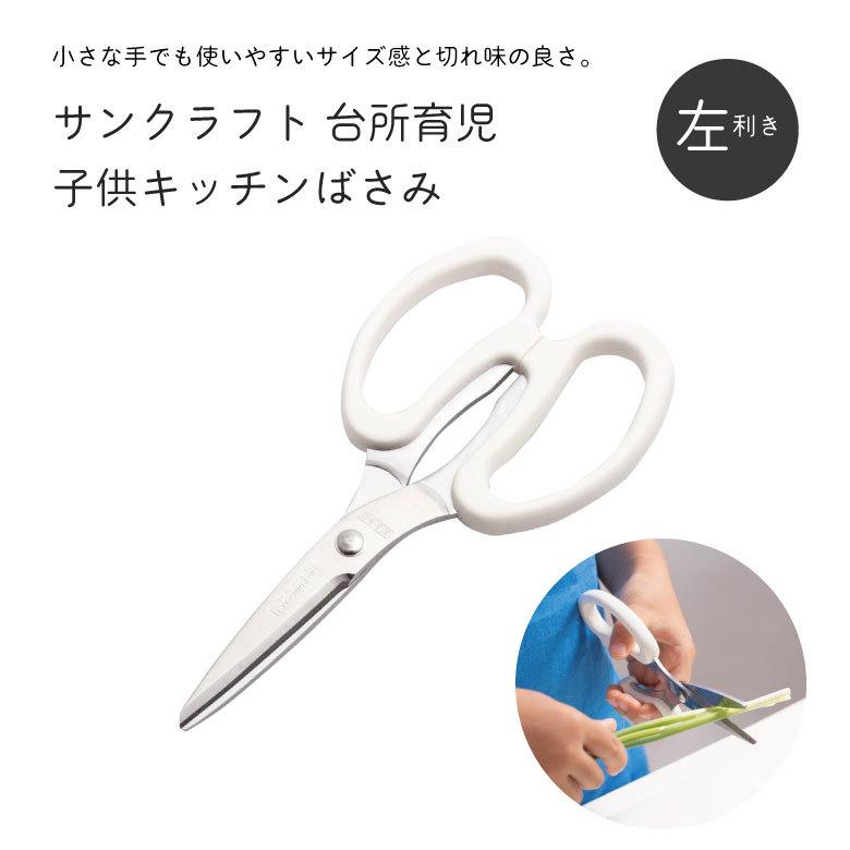 サンクラフト（SUNCRAFT） 台所育児 DI−104 子供用 キッチン鋏 左利き