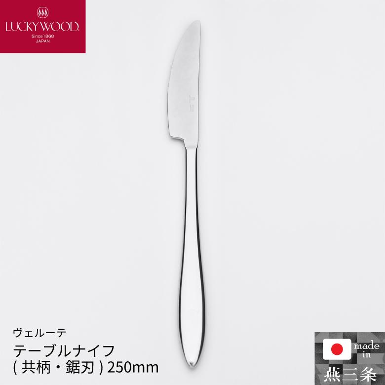 LUCKY WOOD（ラッキーウッド） 小林工業 ヴェルーテ テーブルナイフ
