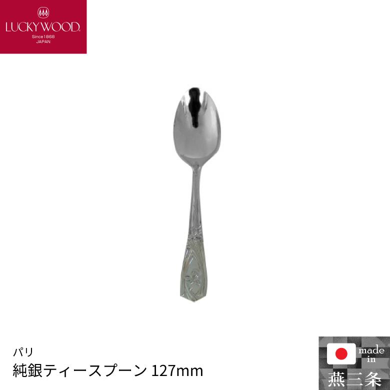 LUCKY WOOD（ラッキーウッド） 小林工業 パリ 純銀ティースプーン