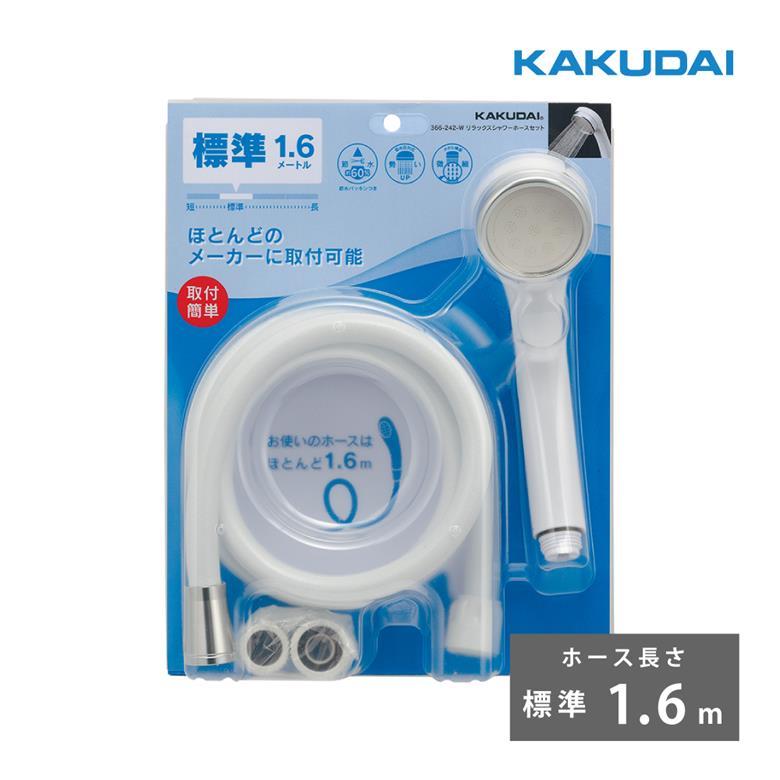カクダイ（KAKUDAI） リラックスシャワーホースセット ホース長さ 1.6m