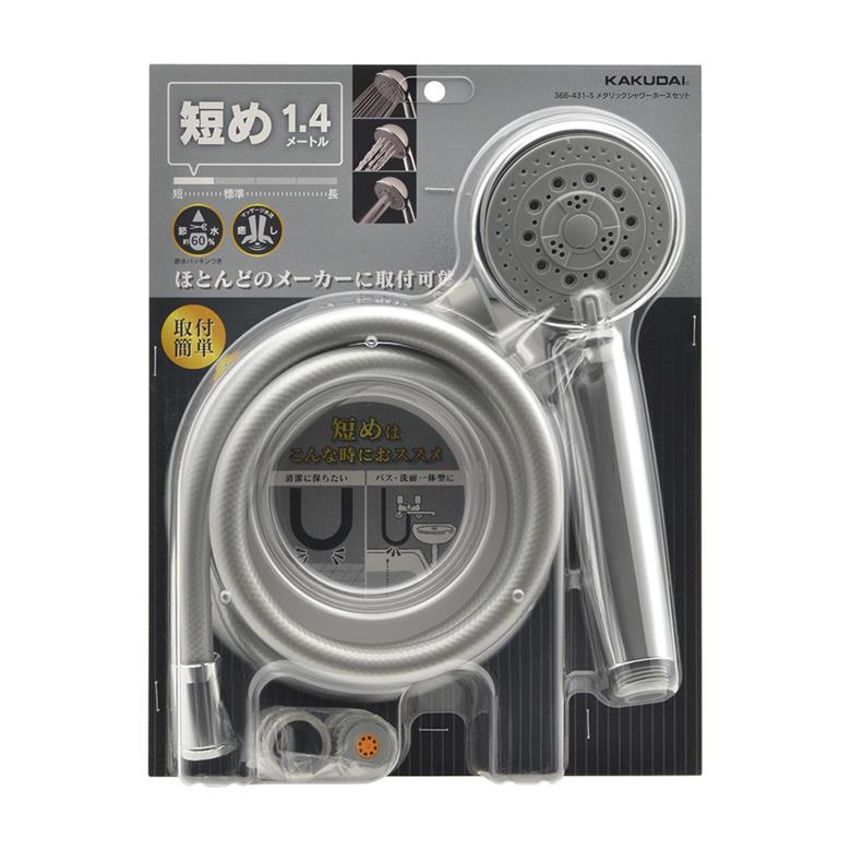 カクダイ メタリックシャワーホースセット ホース長さ 1.4m