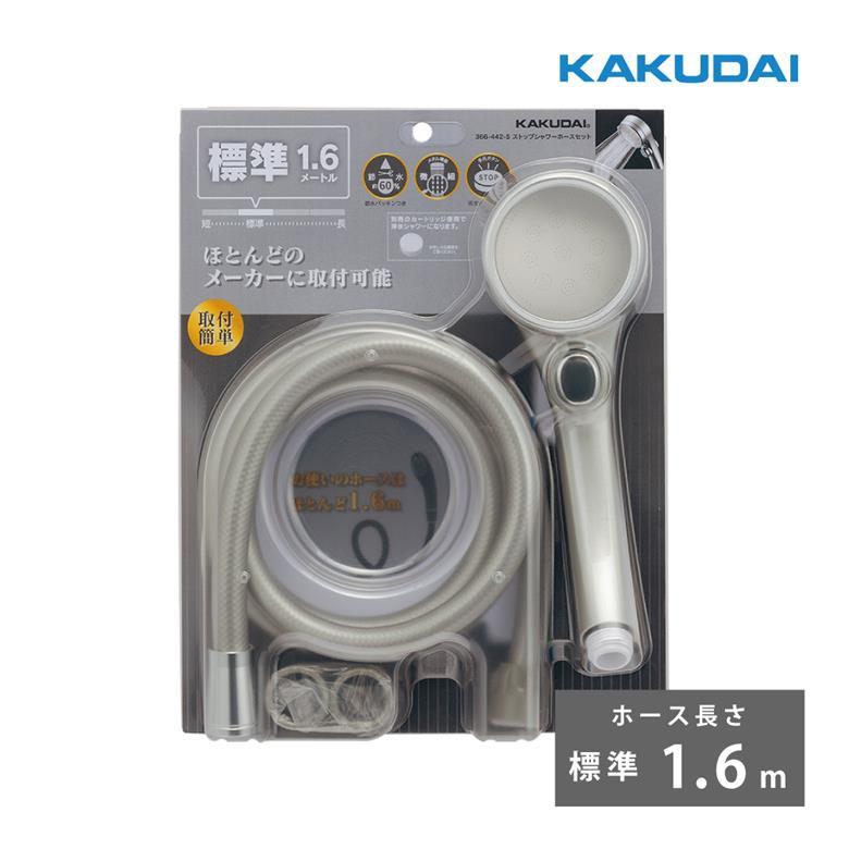 カクダイ（KAKUDAI） ストップシャワーホースセット ホース長さ 1.6m