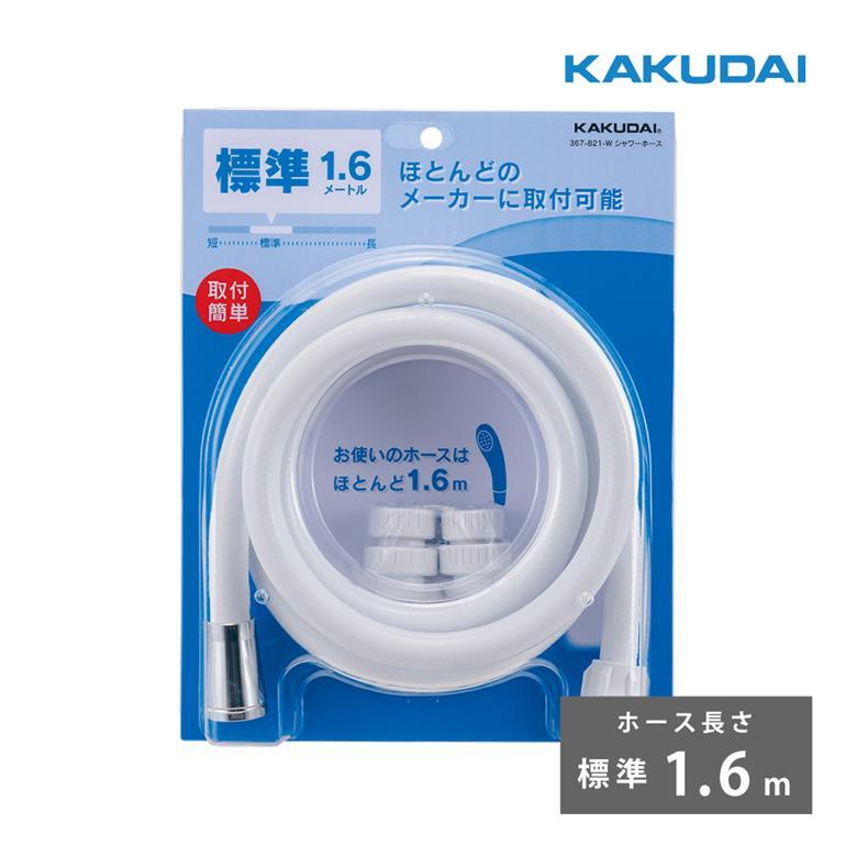 カクダイ シャワーホース アダプター付 ほとんどのメーカーに カクダイ シャワーホース アダプター付 ほとんどのメーカーに