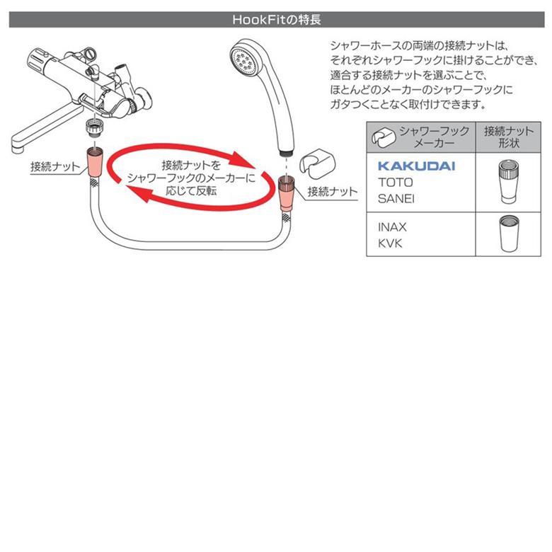 カクダイ シャワーホース フックフィット アダプター付 ほとんど カクダイ シャワーホース フックフィット アダプター付 ほとんど