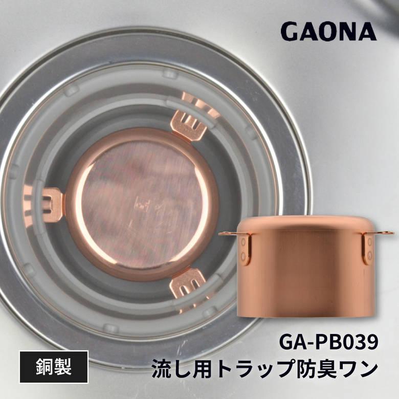 カクダイ（KAKUDAI） ガオナ GAONA GA-PB039 シンク用排水口のトラップ