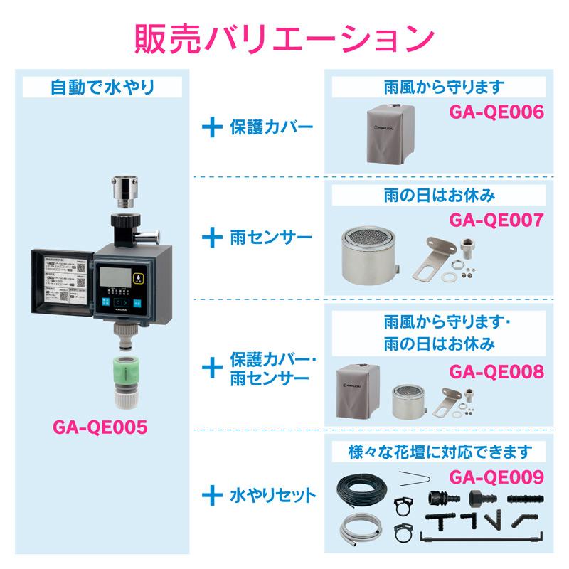 ガオナ GAONA GA-QE006 潅水コンピューター 保護カバー カクダイ｜plantz｜08