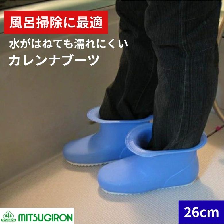 ミツギロン カレンナブーツ 風呂 掃除 シューズ 防水 滑りにくい 26cm