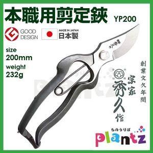 外山刃物 宗家秀久 T-13 剪定鋏 YP200 200mm 爆買 : ものうりばPlantz