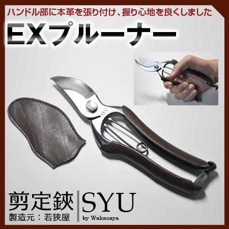 外山刃物 SYU EX190 EXプルーナー剪定鋏｜plantz