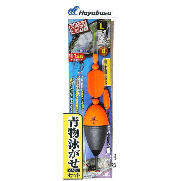 ハヤブサ 釣り具 仕掛け 釣り針 堤防 青物泳がせウキ釣りセット HA193
