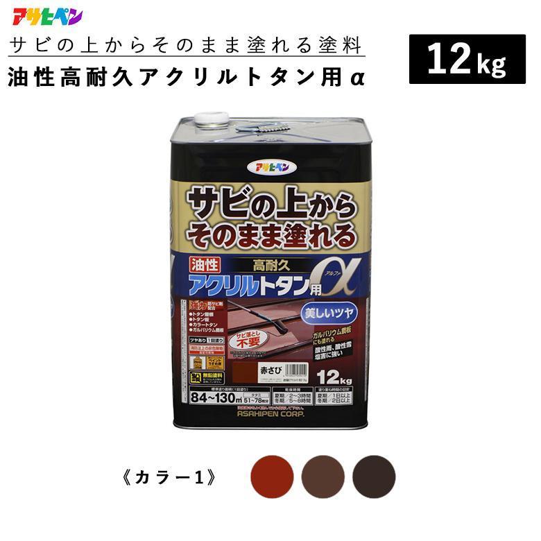 アサヒペン 油性高耐久アクリルトタン用α 12kg 全10色 カラー1 油性