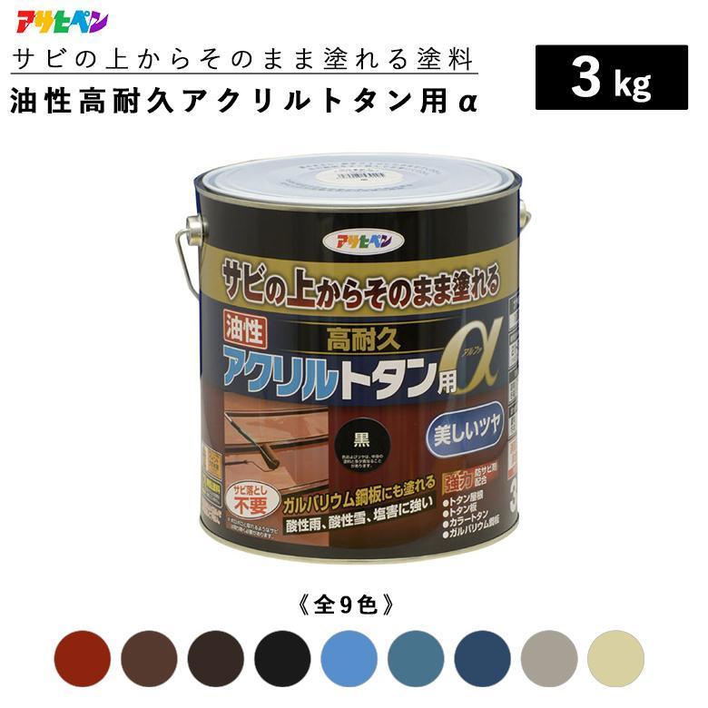 アサヒペン 油性高耐久アクリルトタン用α 3kg 全9色 油性塗料 ASAHIPEN