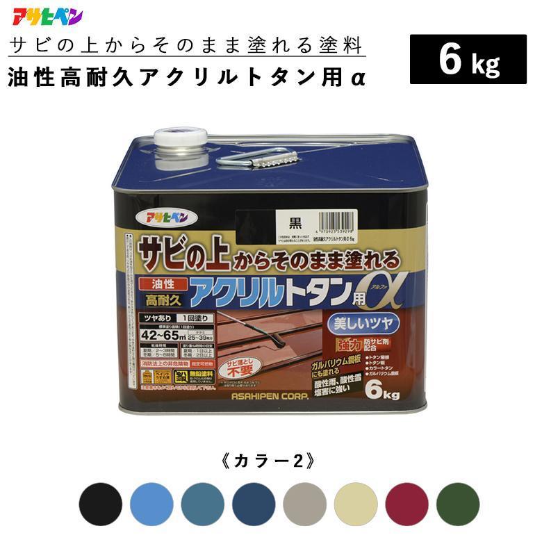 アサヒペン 油性高耐久アクリルトタン用α 6kg 全11色 カラー2 油性塗料