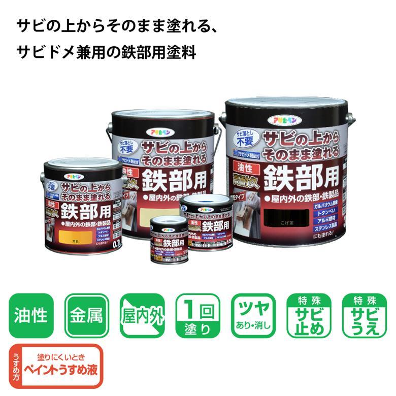 アサヒペン 油性塗料 錆止め剤配合 油性高耐久 1.6L 屋内外 鉄部用 鉄製品 サビ 扉 フェンス シャッター パイプ アルミ建材 ステンレス製品 器具 農機具 全20色｜plantz｜22