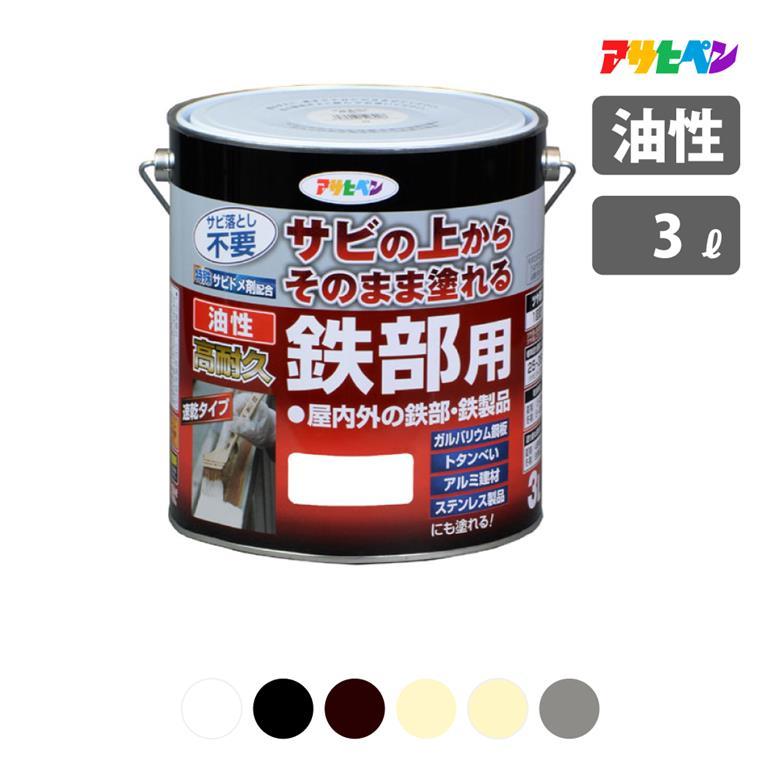アサヒペン 錆止め剤配合 油性高耐久鉄部用 3L 全6色 油性塗料 ASAHIPEN 爆買