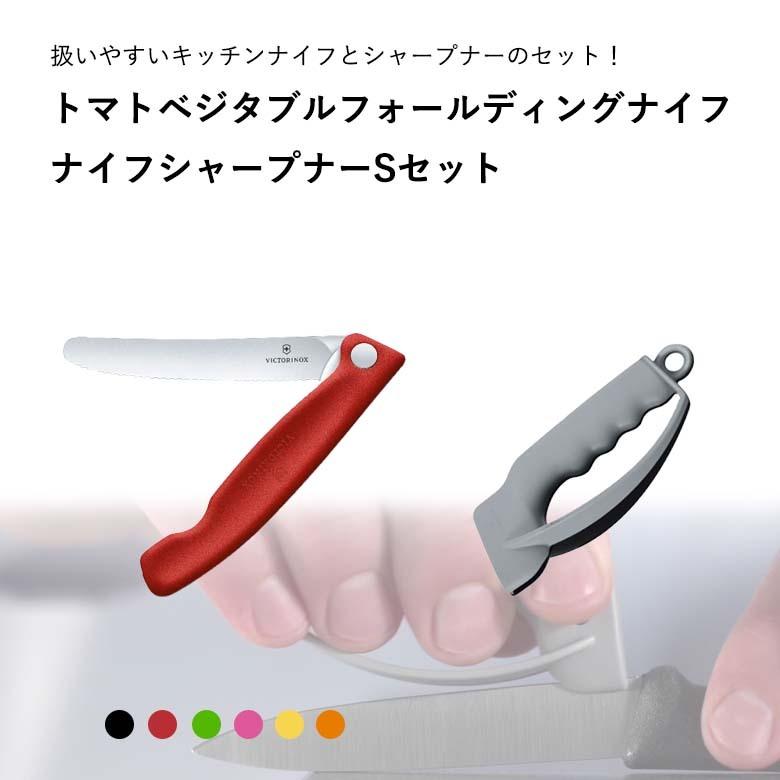 ビクトリノックス トマトベジタブルフォールディングナイフ シャープナーSセット