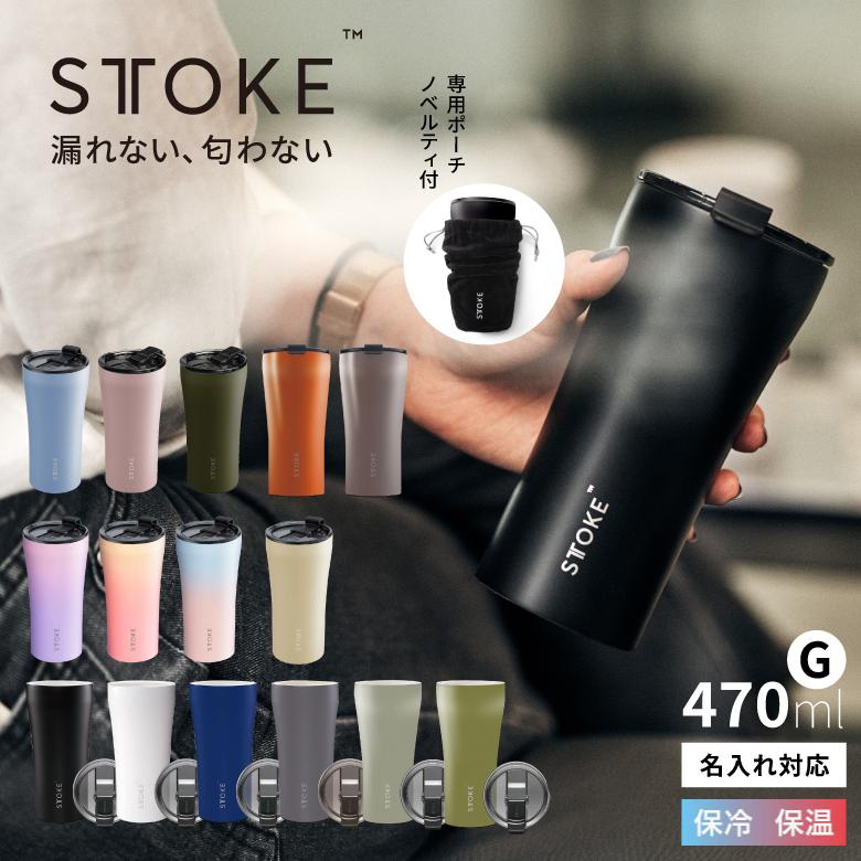 STTOKE（ストーク） 名入れ対応 タンブラー 漏れない 蓋付き