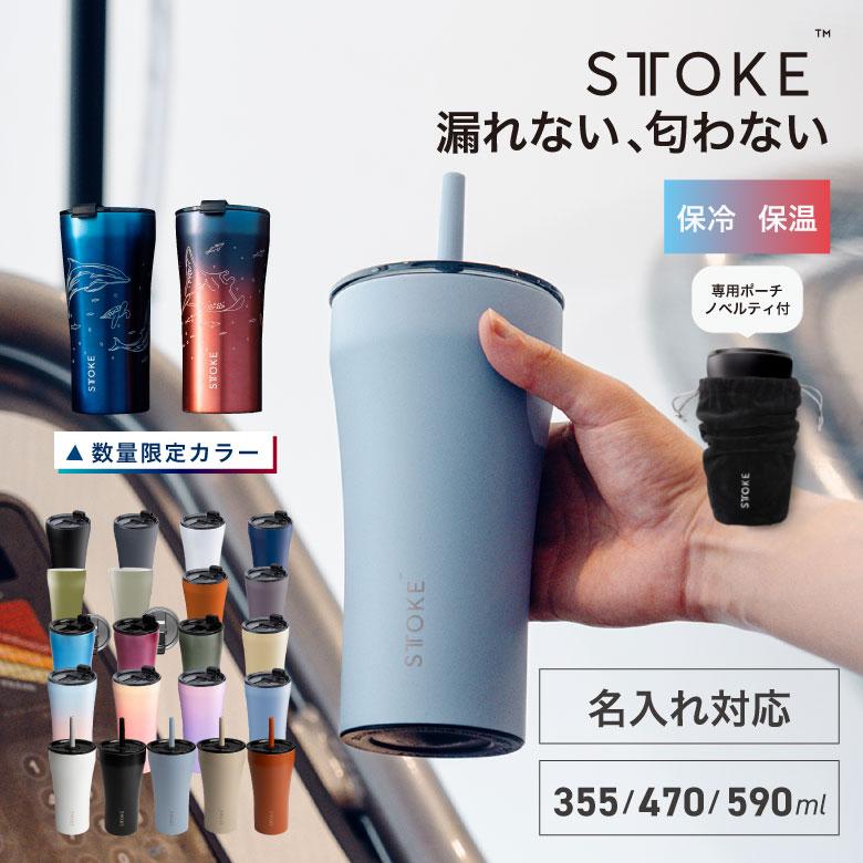 STTOKE（ストーク） タンブラー 蓋付き 保温 保冷 こぼれない L トール