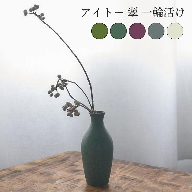 aito製作所 翠 一輪活け 爆買 : ものうりばPlantz - 通販 - Yahoo