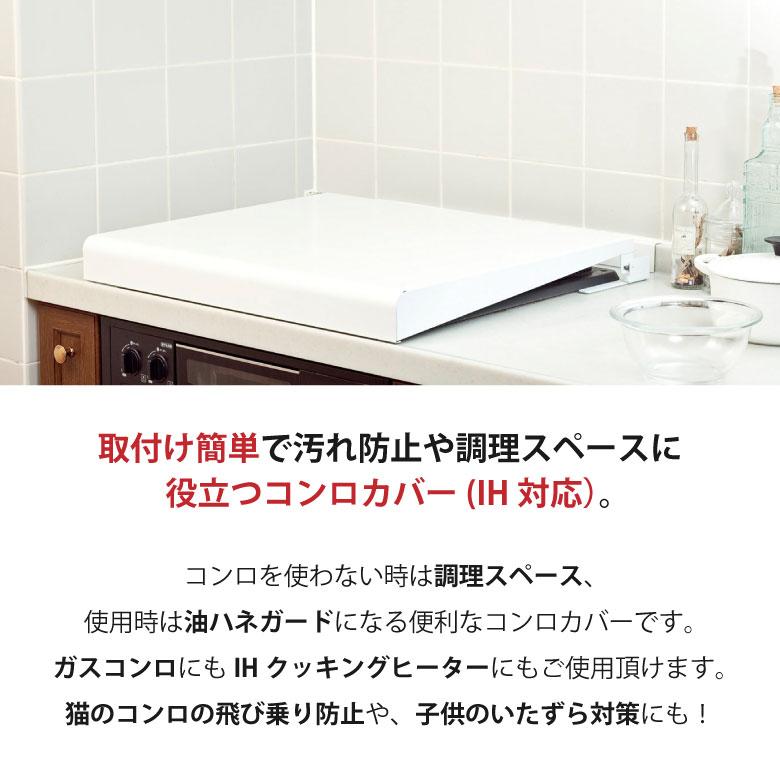 池永鉄工株式会社 Livliv システムキッチン用 コンロカバー スチール 75cm 猫 ペット 作業台 油よけ 油はね お手入れ簡単｜plantz｜05