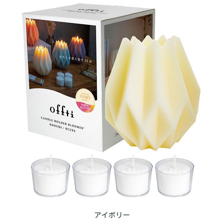 ペガサスキャンドル offti キャンドルホルダー ブルーミン オフティ 家