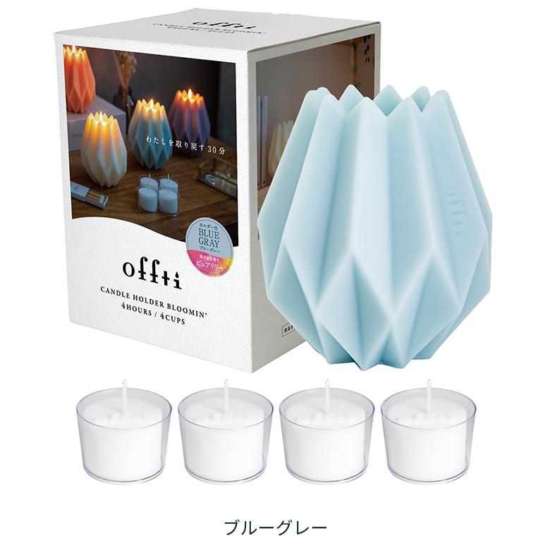 ペガサスキャンドル offti キャンドルホルダー ブルーミン オフティ 家