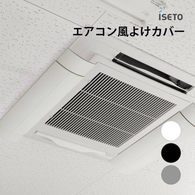 iseto エアコン風よけカバー I-478 伊勢藤 DIY用品 便利 快適 アイデア