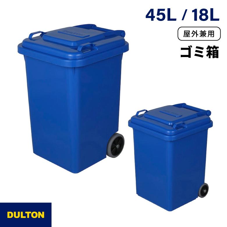 DULTON（ダルトン） ゴミ箱 45L 屋外兼用 プラスチック トラッシュカン