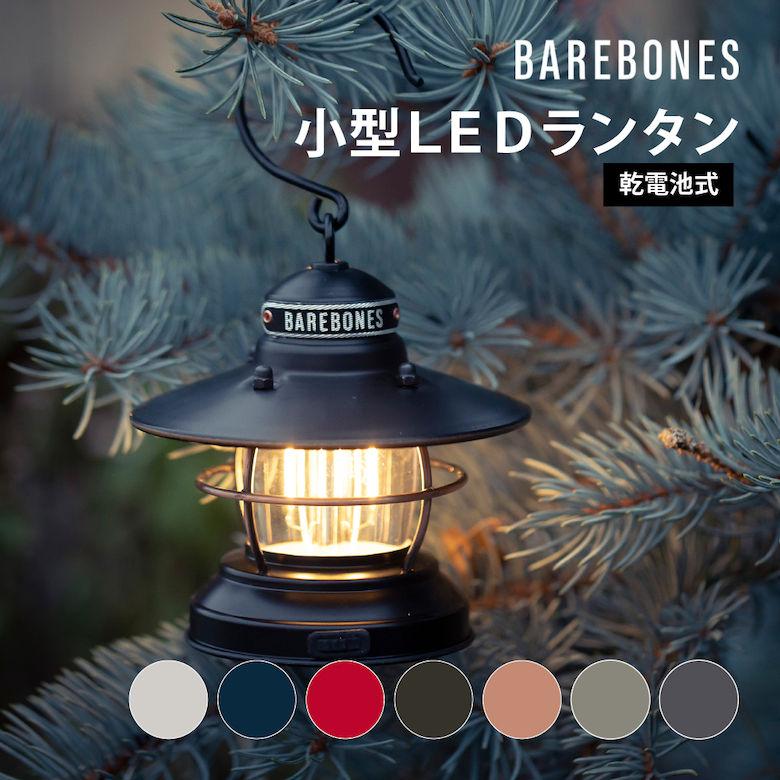 BAREBONES（ベアボーンズ） ランタン LED ライト 乾電池式 おしゃれ