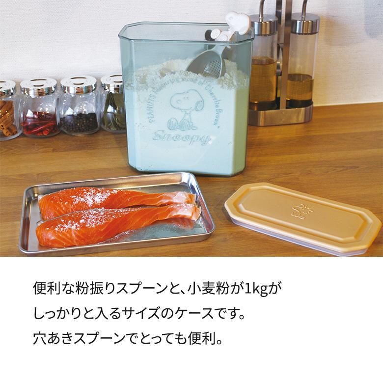 錦化成 スヌーピー 粉末保存ケース 日本製 小麦粉 2kg 保存容器 保存