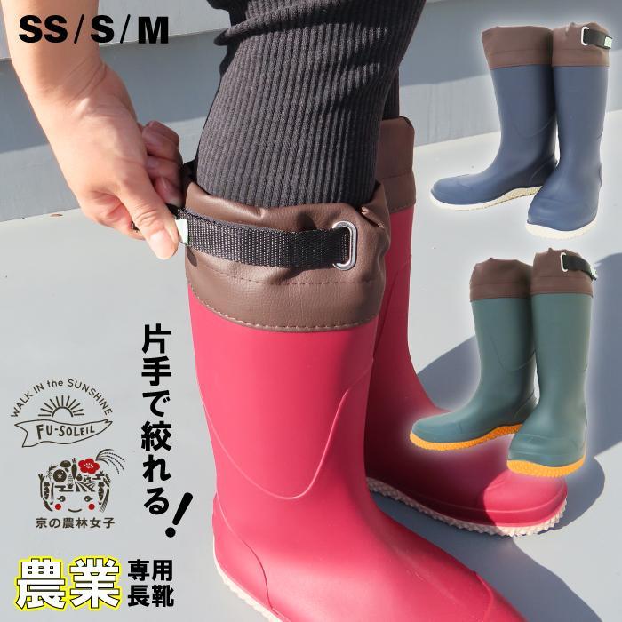 長靴 農業 レディース 農業専用長靴 京の農林女子モデル FU5004 快適 ワンタッチ 便利 柔らかい 作業 農園 温室 ハウス 農家 畑 田んぼ ブーツ 収穫 おしゃれ の商品画像