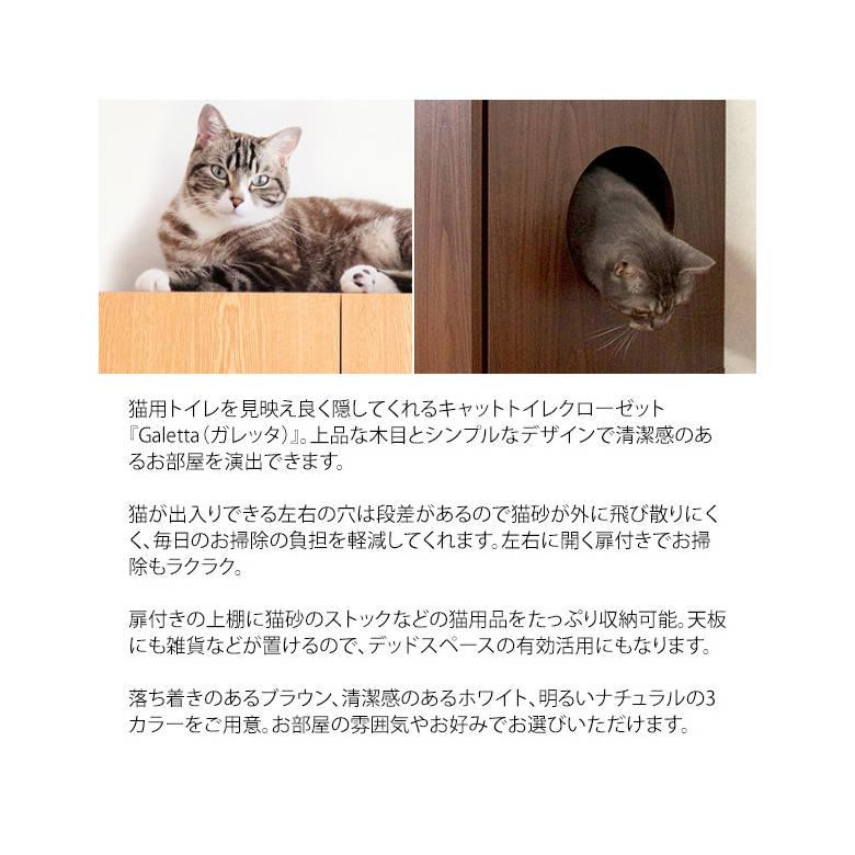 キャットトイレクローゼット Galetta（ガレッタ） CR-1011 猫用トイレ ペットトイレ 目隠し インテリア 棚 宮武製作所