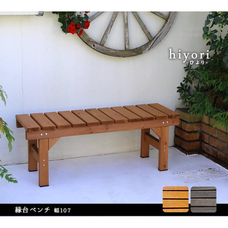 ギフト 縁台ベンチ107 hiyori（ひより） EB-1070 【ドンドリーナ】