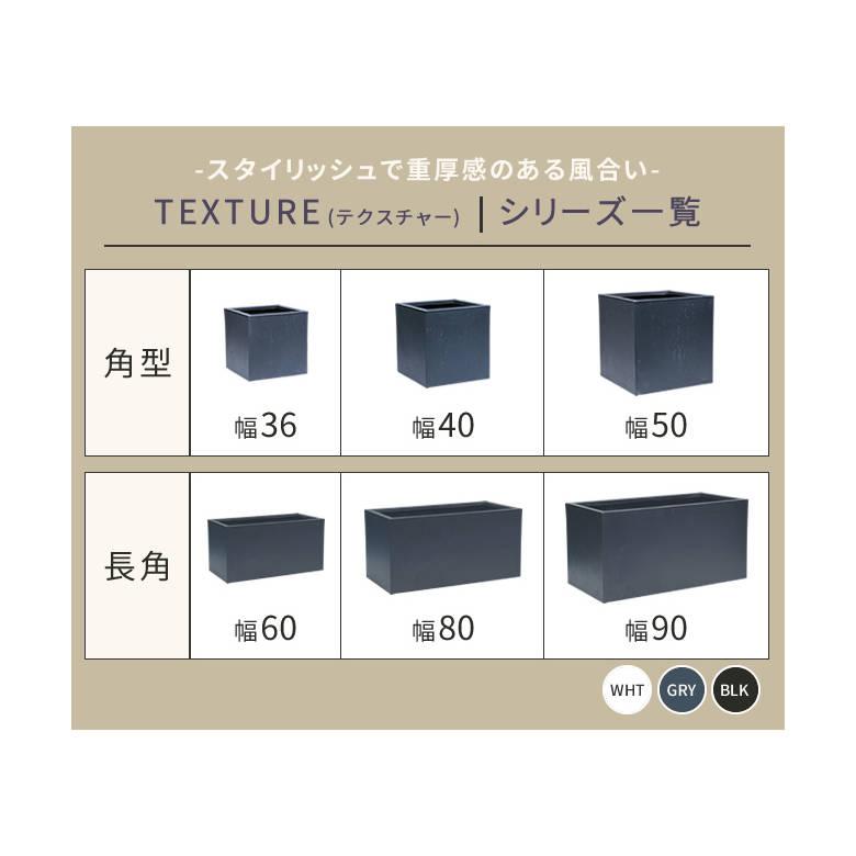 ブランド登録なし - マグネシアプランター \"TEXTURE\""（風合い） 角型36糎 黒いこと/薄墨色/白いこと TEX-360C 爆買"
