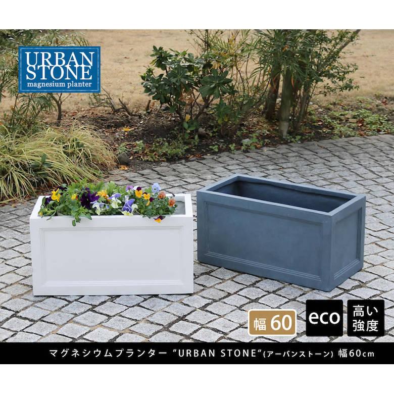 マグネシウムプランター \"URBAN STONE\"(アーバンストーン) 幅60cm UBST-600の画像
