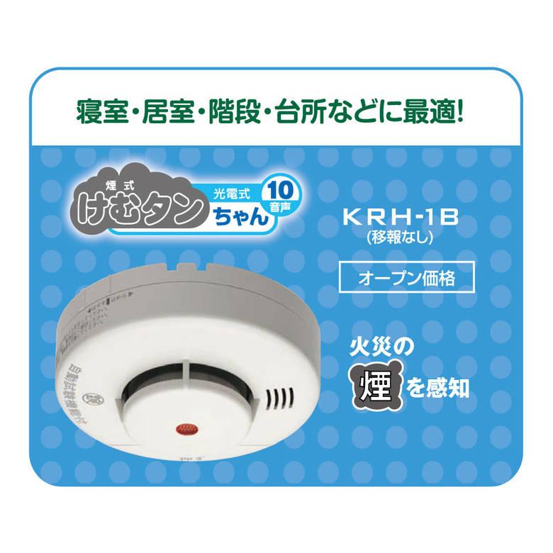 けむタンちゃん 住宅用火災警報器 KRH-1B KRL-1B 煙式 音声