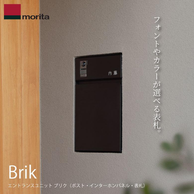 INI ポストフライヤー 森田アルミ工業 Brik 郵便受け ポスト 表札 インターホンパネル 玄関