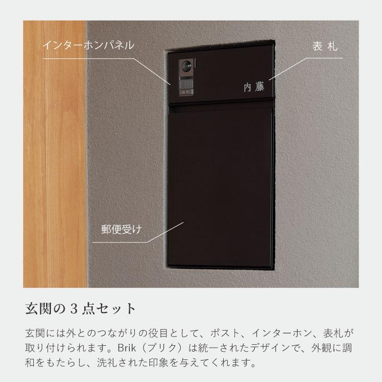 森田アルミ工業 Brik 郵便受け ポスト 表札 インターホンパネル 玄関