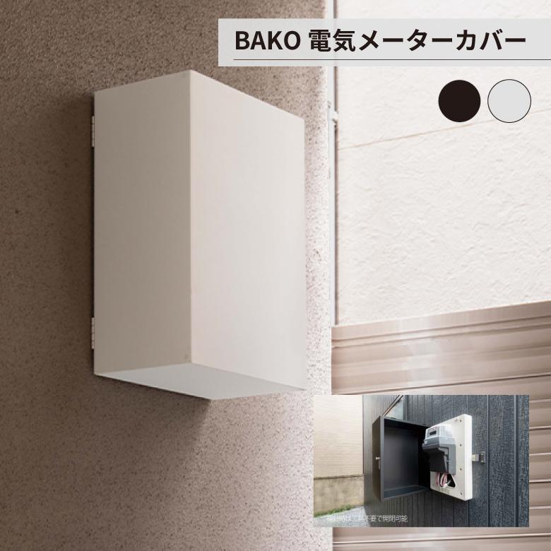 森田アルミ工業 一人暮らし 電機メーター 一軒家 引っ越し 新築 森田アルミ工業 一人暮らし 電機メーター 一軒家 引っ越し 新築