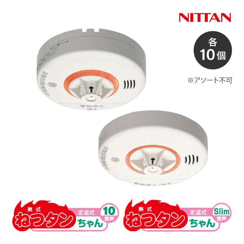 ねつタンちゃん 10個セット 住宅用火災警報器 CRH-1B CRL-1B 熱式 音声