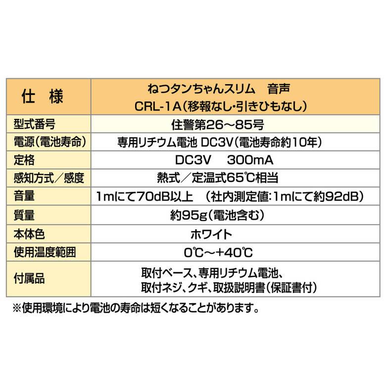 ねつタンちゃん 住宅用火災警報器 CRH-1B CRL-1B 熱式 音声タイプ 10年