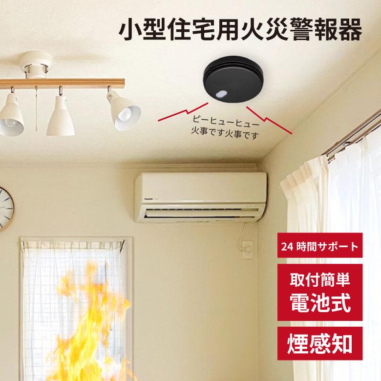 能美防災　住宅用火災報知器　熱1個煙7個 合計８個セット 能美防災 火災警報器 ブラック おしゃれ かっこいい おすすめ 熱